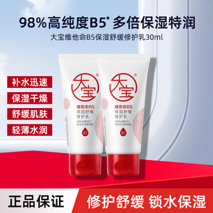 大宝维他命B5保湿舒缓修护乳30ml保湿补水滋润护肤品秋冬面霜学生