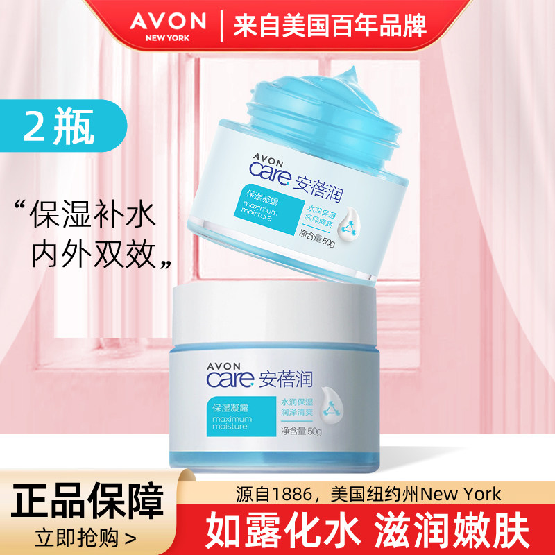 雅芳保湿凝露50ML*2 安蓓润轻薄补水保湿滋润面霜女护肤品男学生