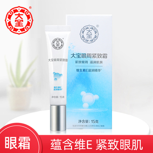 正品 提拉紧致眼霜 大宝眼周紧致霜15g维E淡化眼纹细纹护肤品保湿