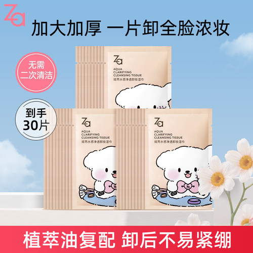 Za/姬芮水感净透卸妆湿巾