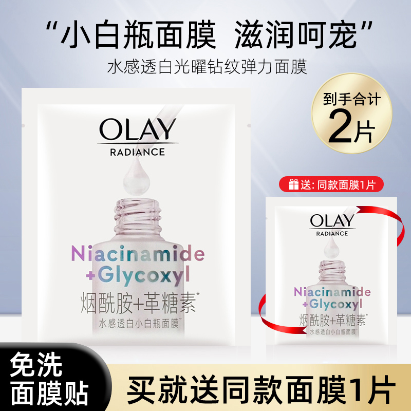玉兰油水感透白光曜钻纹弹力面膜