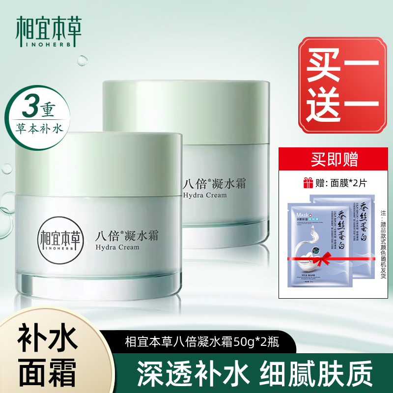 相宜本草八倍保湿补水提亮肤色