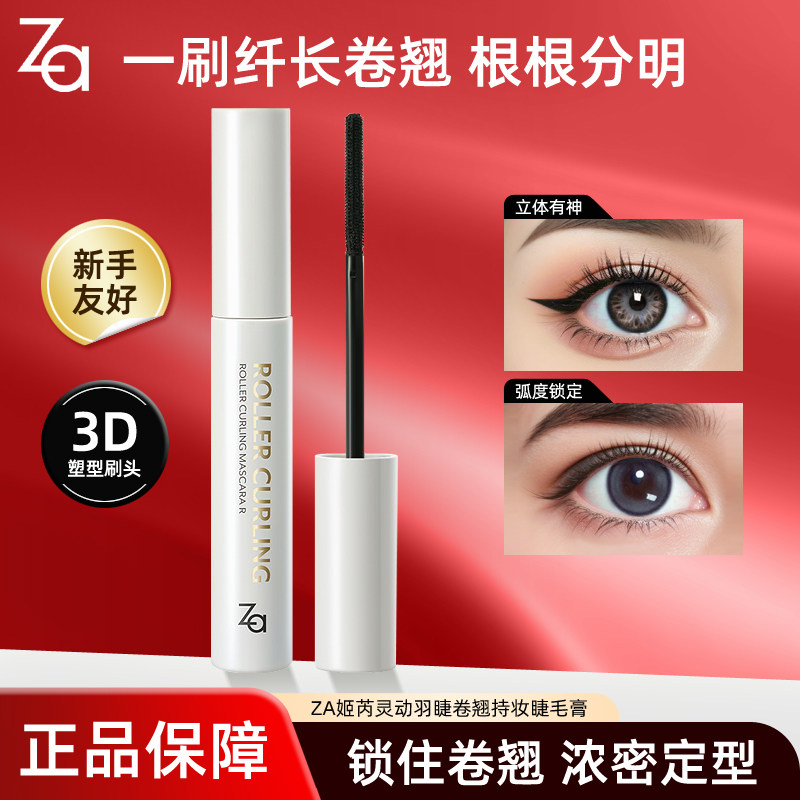 Za/姬芮睫毛膏灵动羽睫卷翘持妆浓密纤长定型卷翘自然防水不晕染