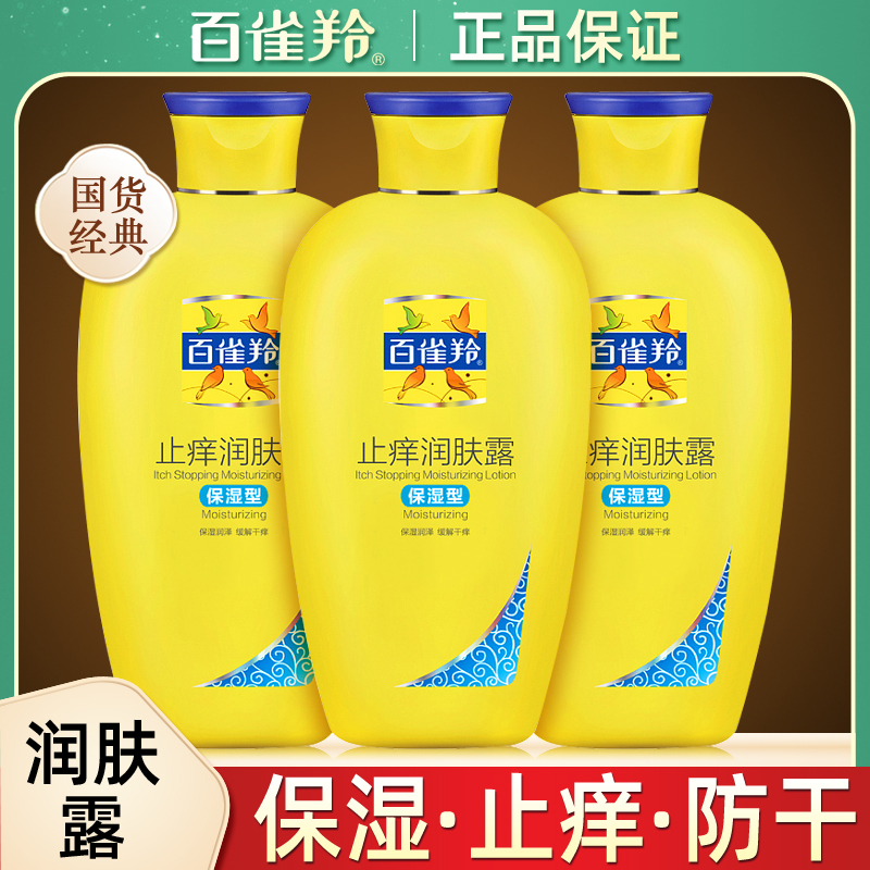 百雀羚止痒润肤露身体乳保湿滋润