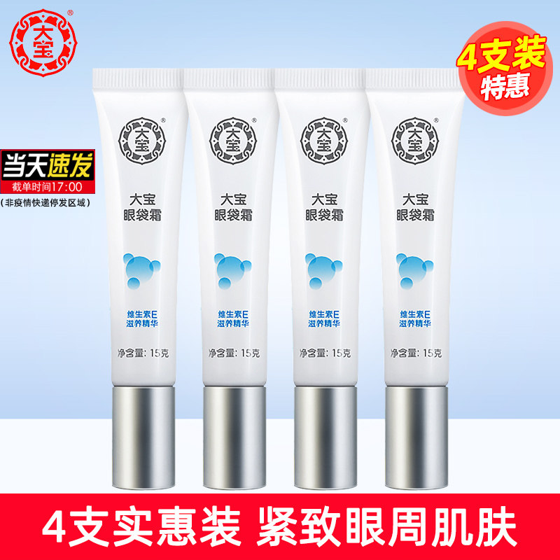 大宝眼袋霜15g*4支装保湿滋润眼霜女紧致眼部淡化眼袋眼纹护肤品