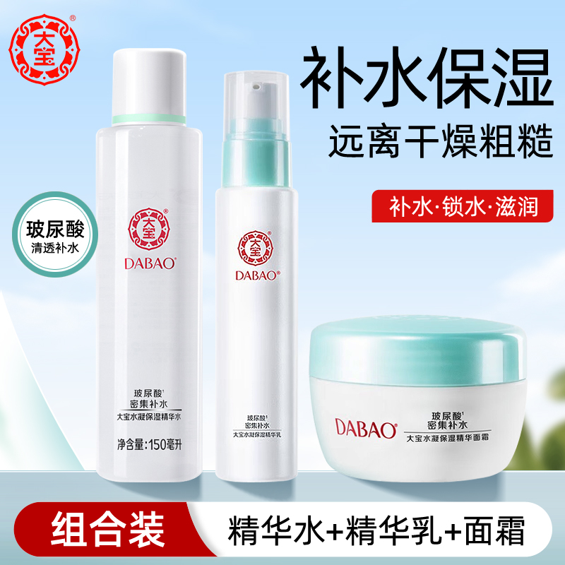 正品大宝水凝保湿套装精华水150ml+精华乳75ml+精华面霜50g补水