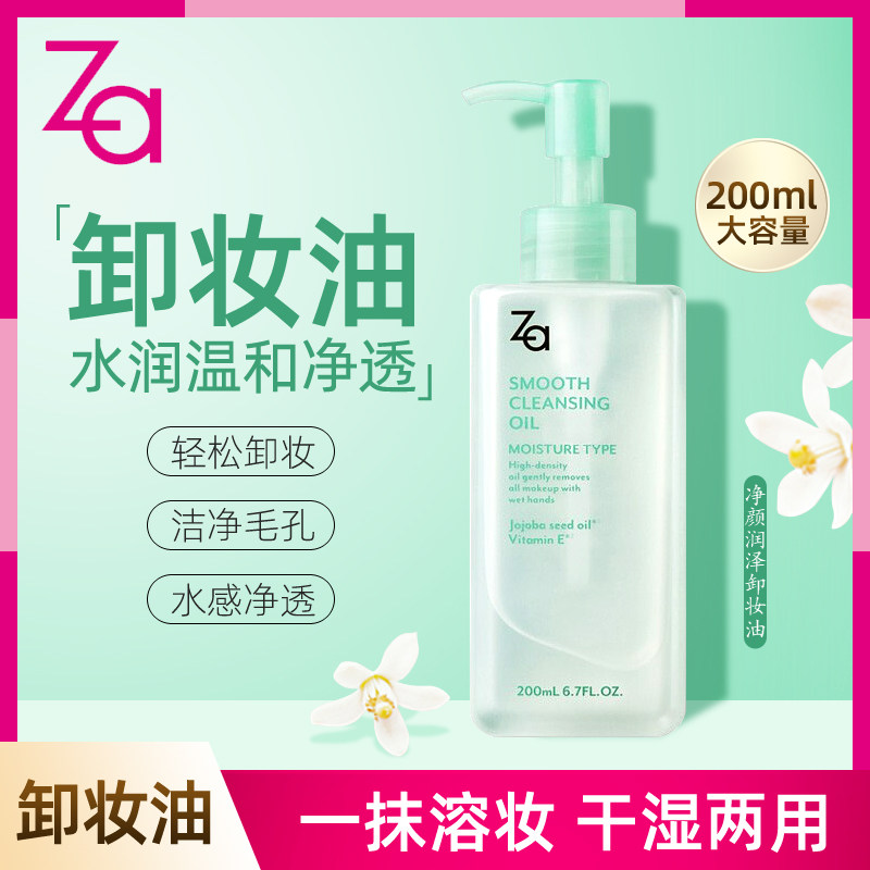 Za/姬芮净颜润泽卸妆油 温和保湿补水清洁滋润脸部洁净毛孔大瓶装怎么看?