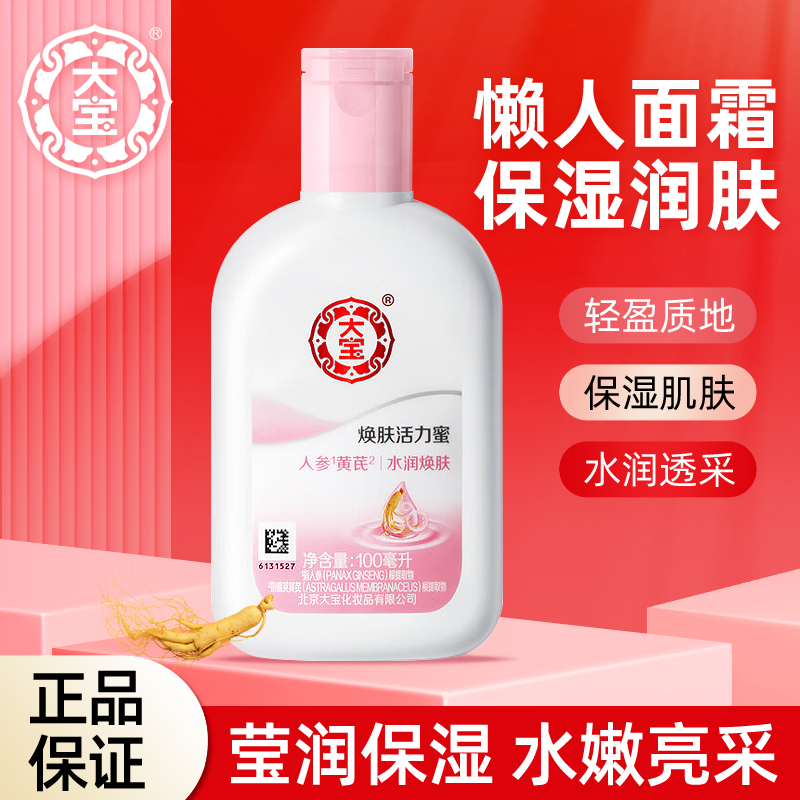 大宝雪肤活力蜜滋润保湿补水