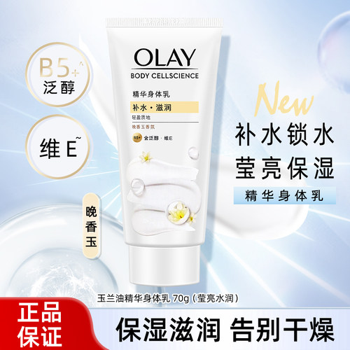 玉兰油精华身体乳70g莹亮水润