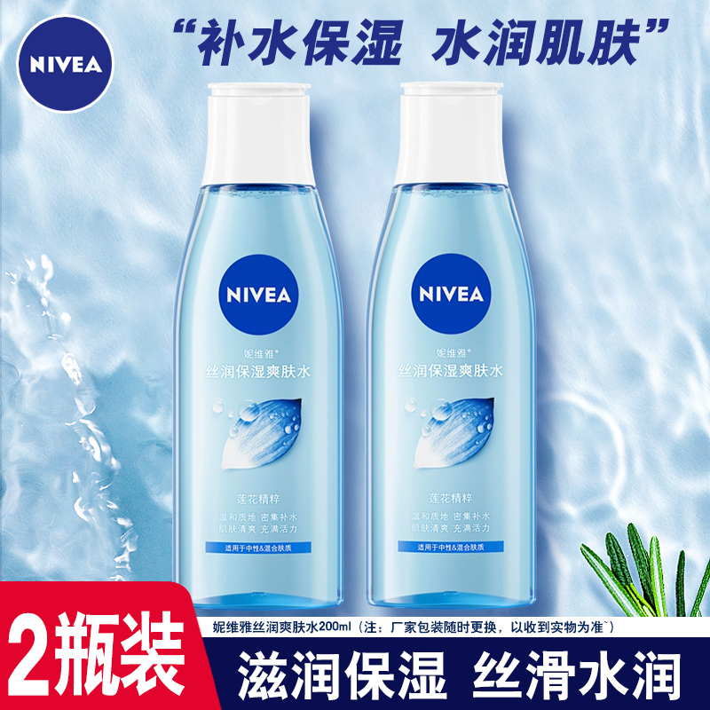 正品妮维雅丝润爽肤水200ml*2只装 补水滋润护肤女士化妆水春夏