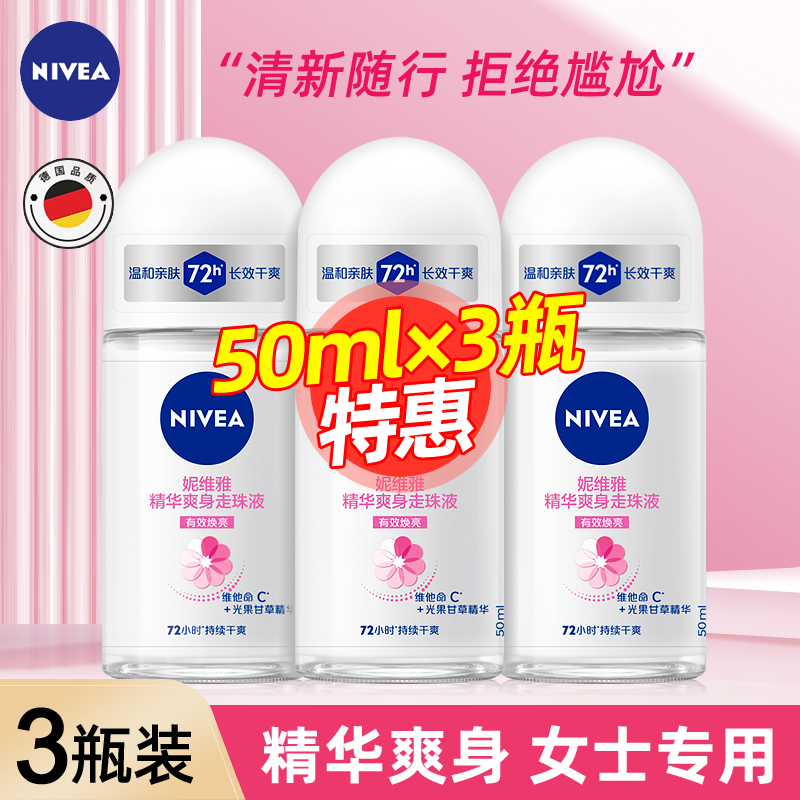 妮维雅精华爽身走珠液