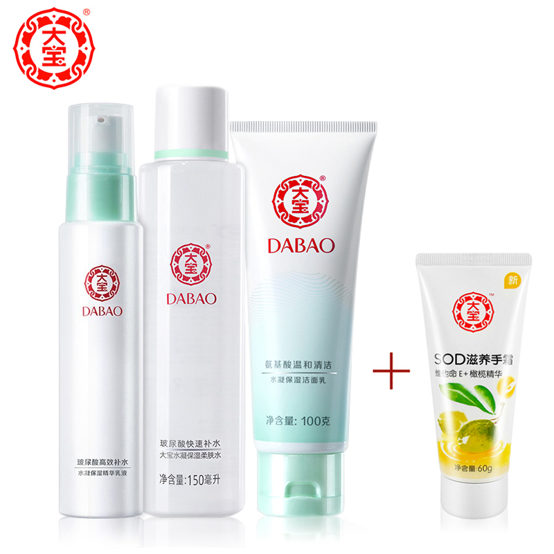 正品 大宝水凝保湿洁面乳+柔肤水+精华乳液3件套装 补水保湿