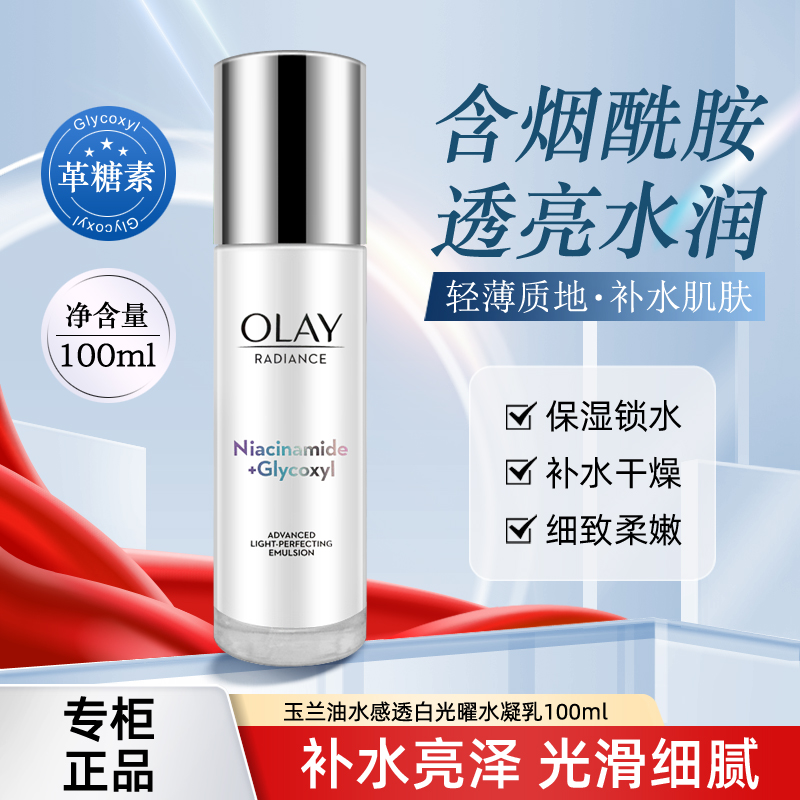 玉兰油水感透白光曜水凝乳保湿
