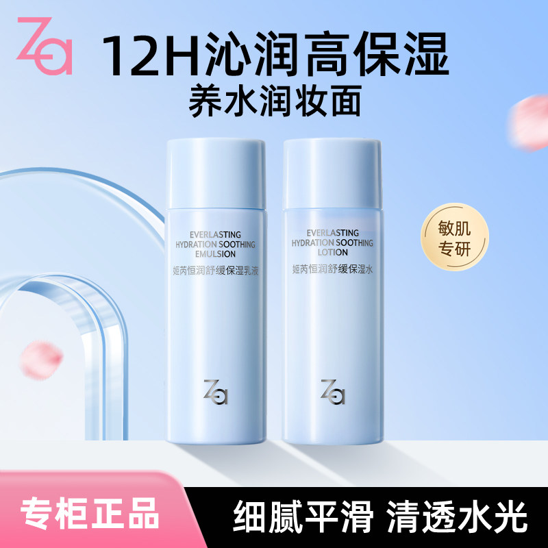 ZA姬芮恒润舒缓保湿乳液保湿水30ml旅行装敏肌补水干皮油皮湿敷水