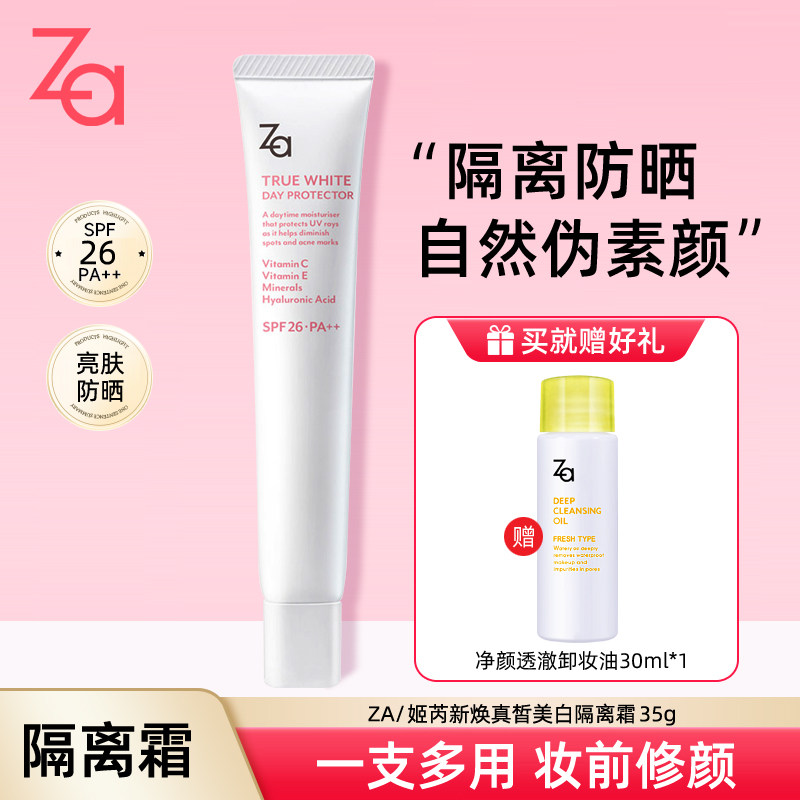 Za姬芮新焕真皙美白隔离霜