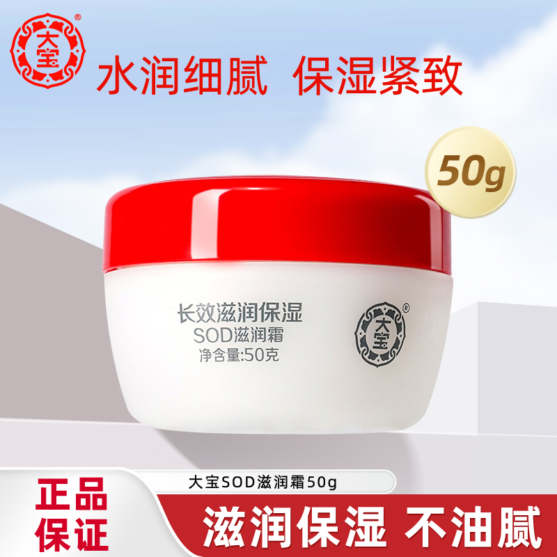 大宝sod滋润霜补水面霜