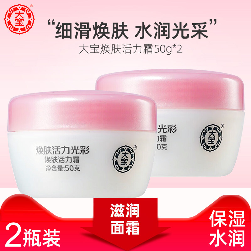 大宝面霜女焕肤活力霜50g补水保湿滋润乳液护肤品擦脸油学生男士,美容护肤/美体/精油,乳液/面霜,淘宝优惠券,粉丝福利购,淘宝优惠卷
