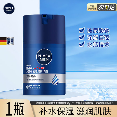 妮维雅男士水活畅透滋润精华霜