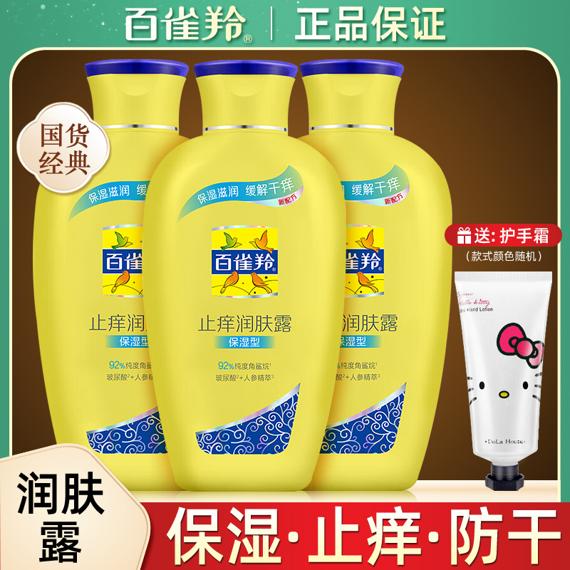 百雀羚止痒润肤露身体乳保湿滋润