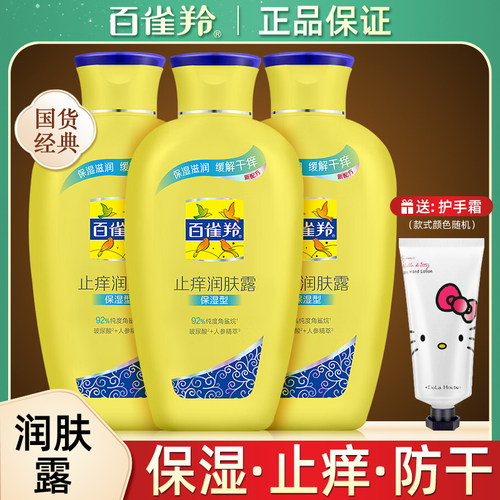 百雀羚止痒润肤露身体乳保湿滋润