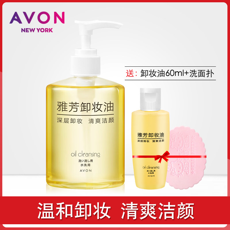 雅芳卸妆油200ml送卸妆油60g卸除浓妆卸眼唇面部淡妆卸妆液