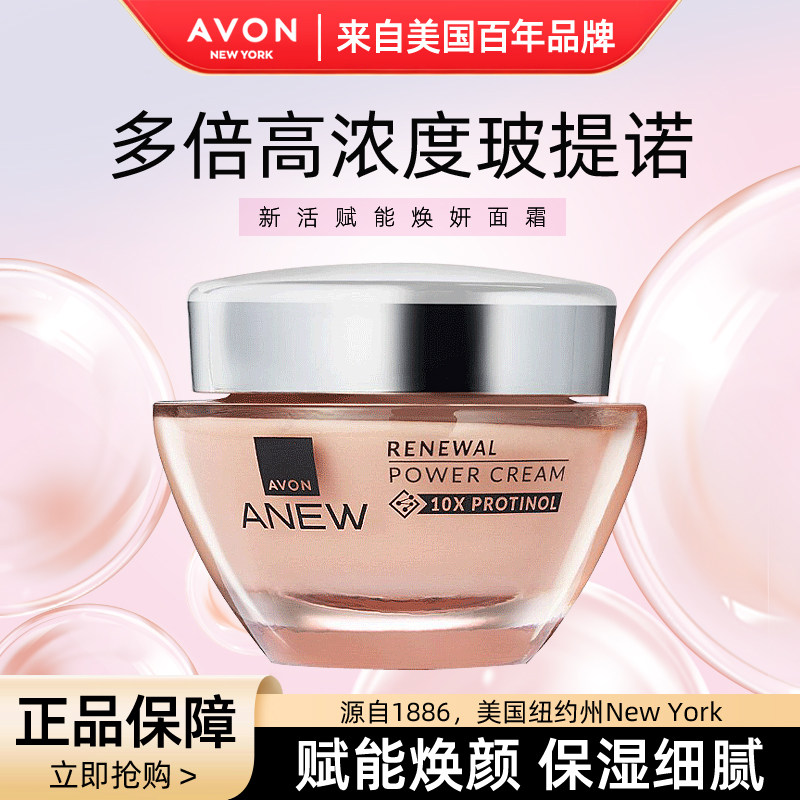 Avon/雅芳新活赋能焕妍面霜50g保湿抗皱玻提诺平滑细腻细纹干纹