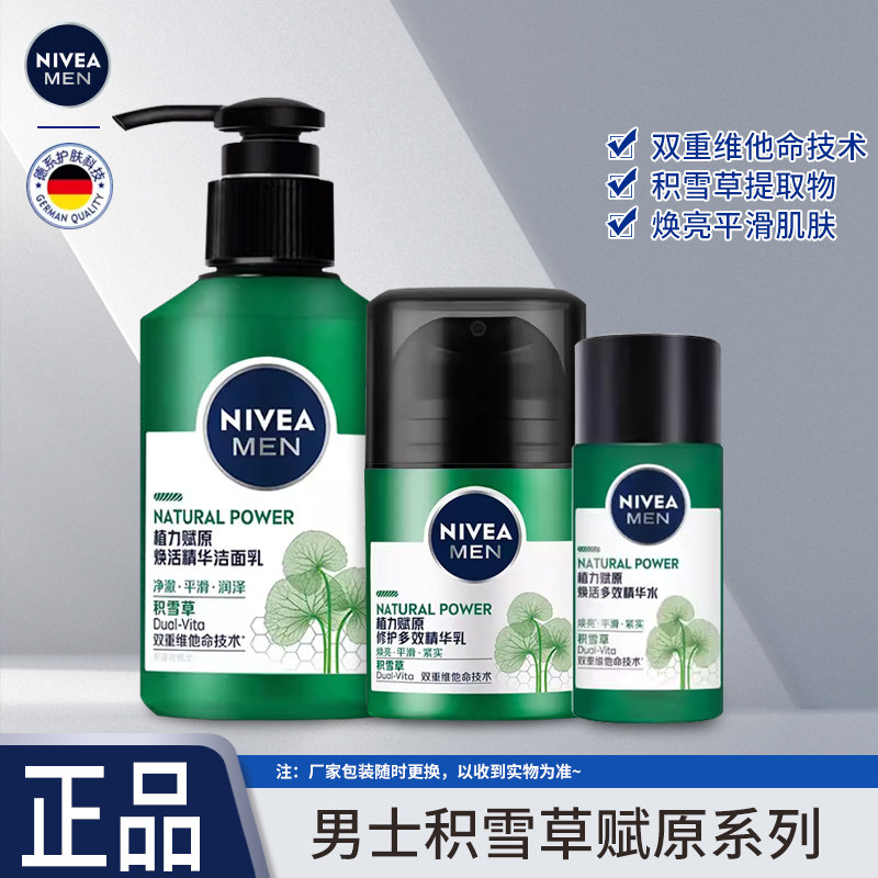 【临期品】妮维雅男士积雪草面霜精华水乳清爽洗面奶护肤品学生