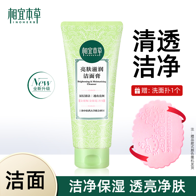 相宜本草清洁控油提亮肤色洁面膏