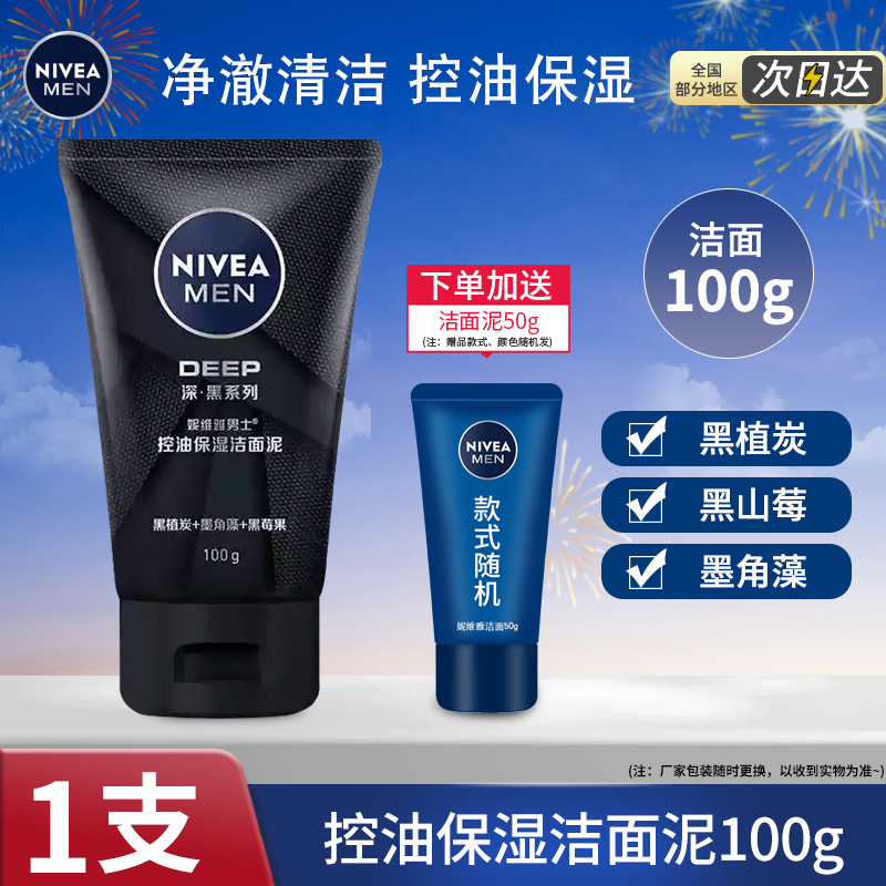 nivea妮维雅男深控油保湿洁面泥