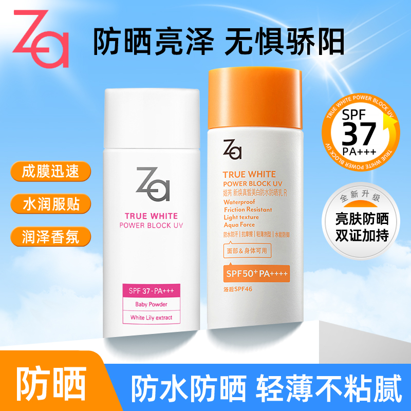 ZA新焕美白防水防晒乳全身防晒