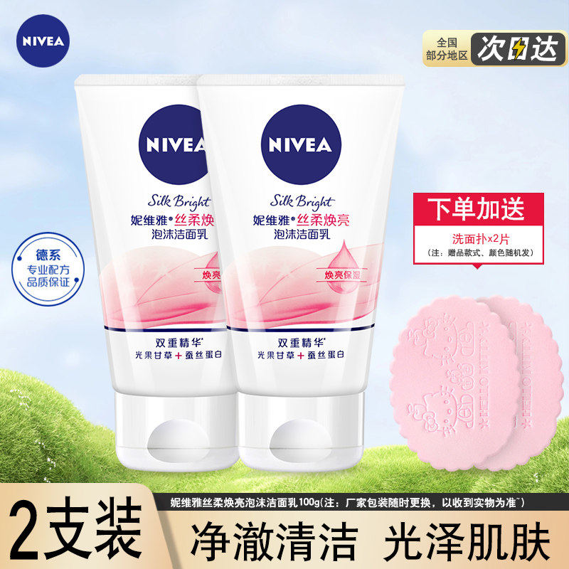 老包装！妮维雅丝柔焕亮泡沫洁面乳100g*2支保湿补水女士洗面奶