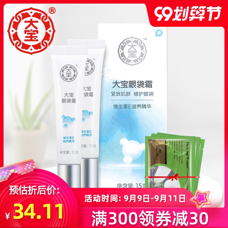 国货正品大宝眼袋霜15g*2 紧致眼部淡化眼纹保湿提拉紧致眼霜眼膜