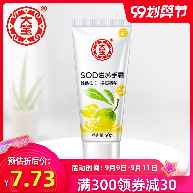 国货正品大宝SOD滋养手霜60g男女保湿补水护手霜手部护理四季滋养
