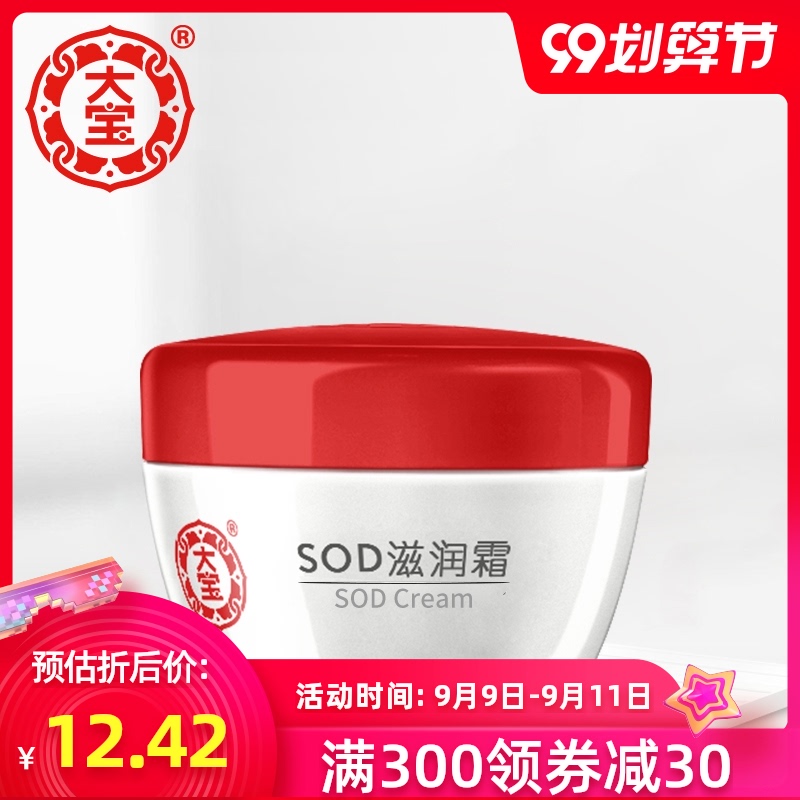 正品大宝SOD滋润霜50g滋润保湿补水不油腻面霜乳液男女面油素颜霜