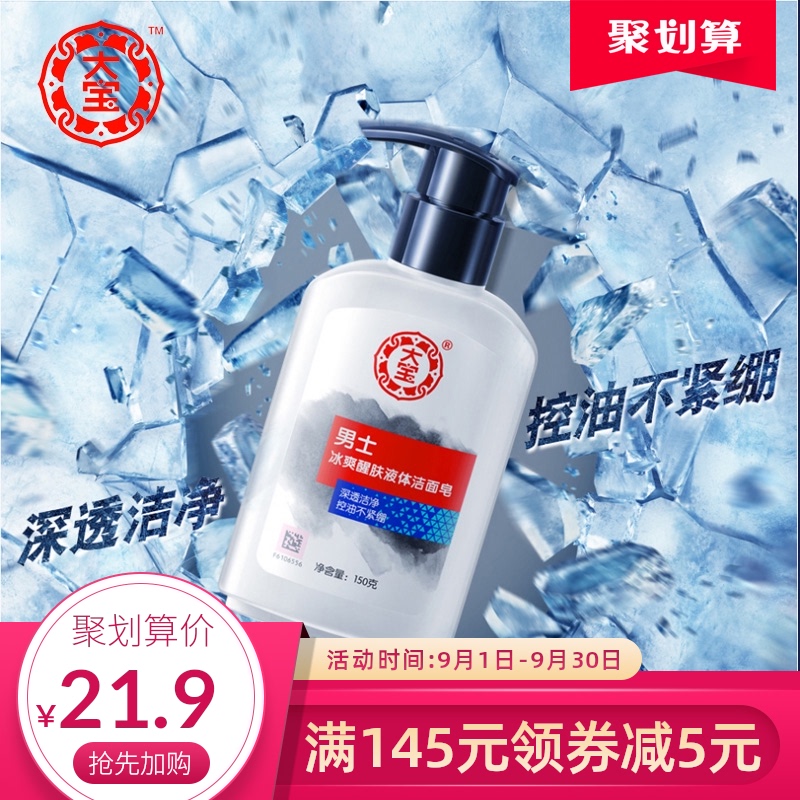 大宝男士冰爽液体醒肤洁面皂150g 控油深透清洁清爽洗面奶洁面乳