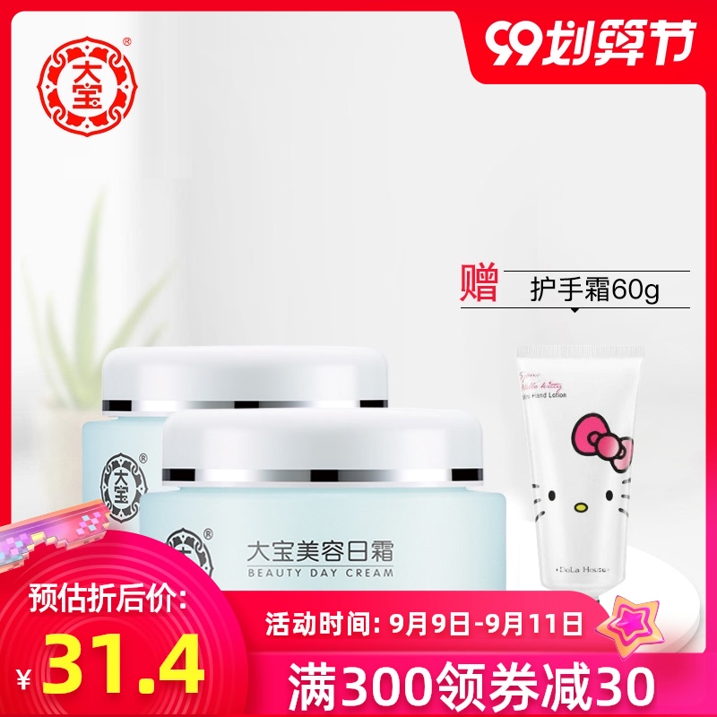 大宝美容日霜50g*2只装日用霜护肤面霜保湿水润光滑细腻滋养补水