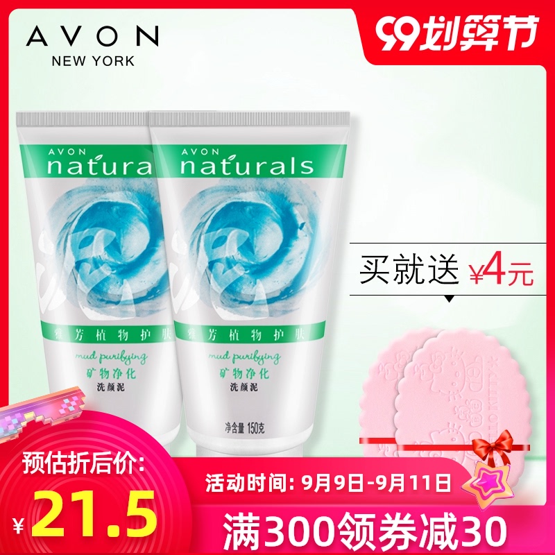 正品 Avon/雅芳矿物平衡洗颜泥150g*2只装 洗面乳洗面奶