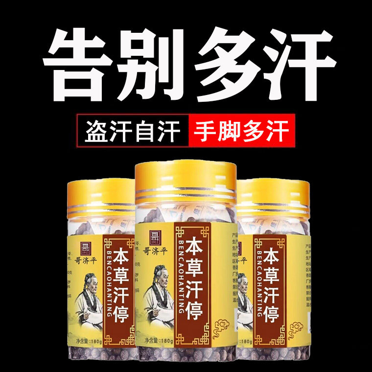 止汗丸体虚出汗多一动就出汗自汗盗汗睡觉吃饭满头大汗手脚爱出汗