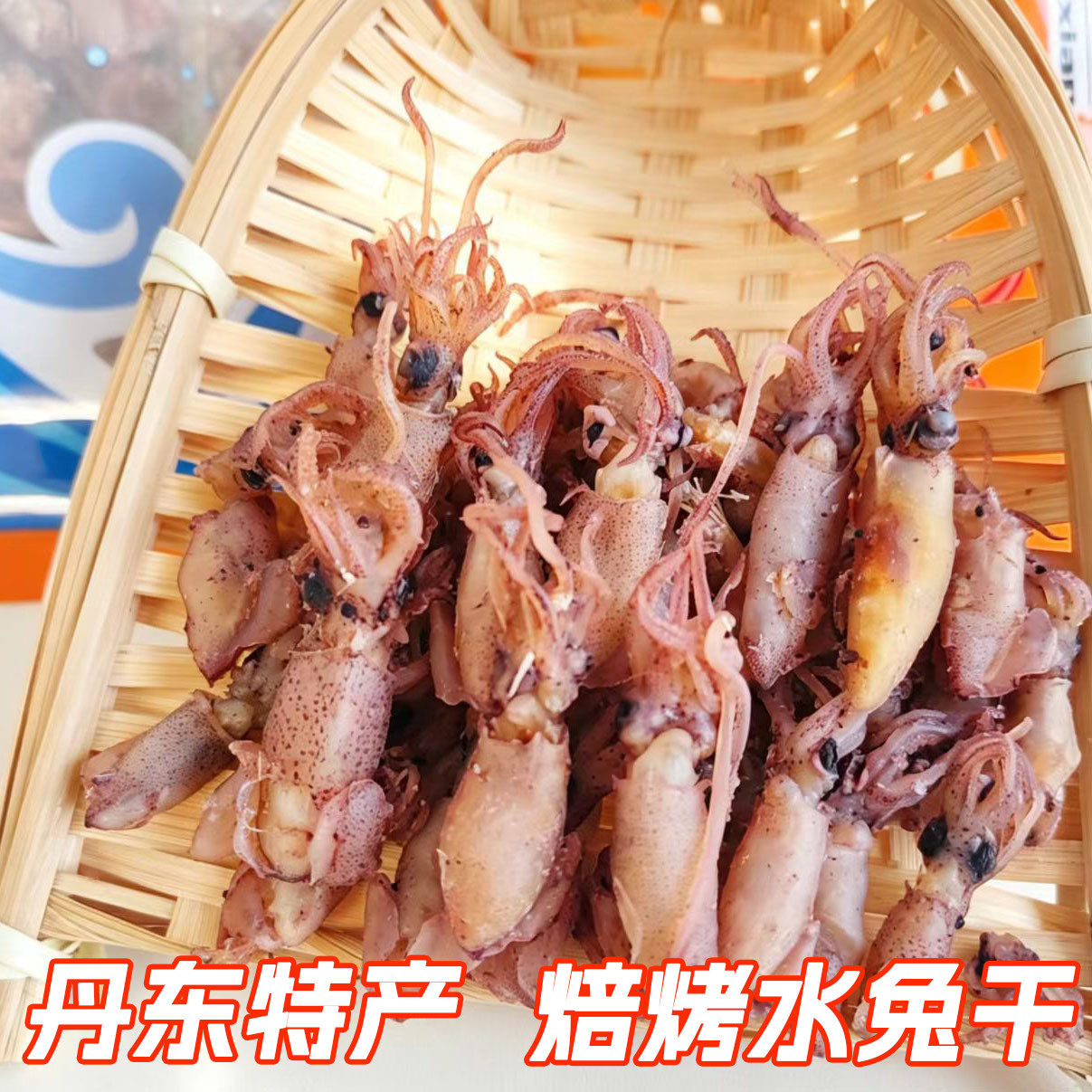 滋之鲜丹东特产即食水兔干35克
