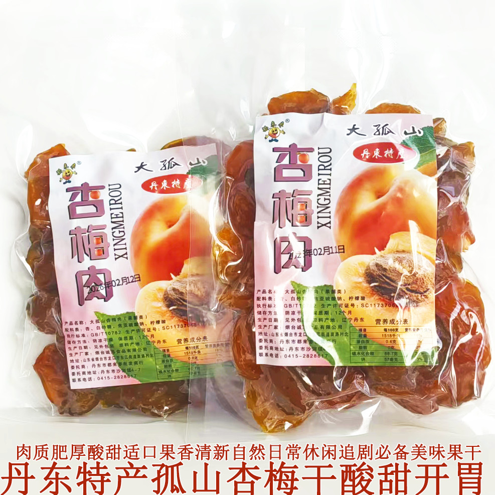 丹东特产大孤山无核杏梅干酸甜