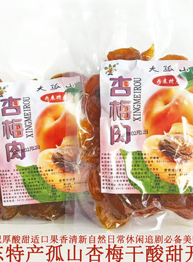 丹东特产大孤山无核杏梅干酸甜