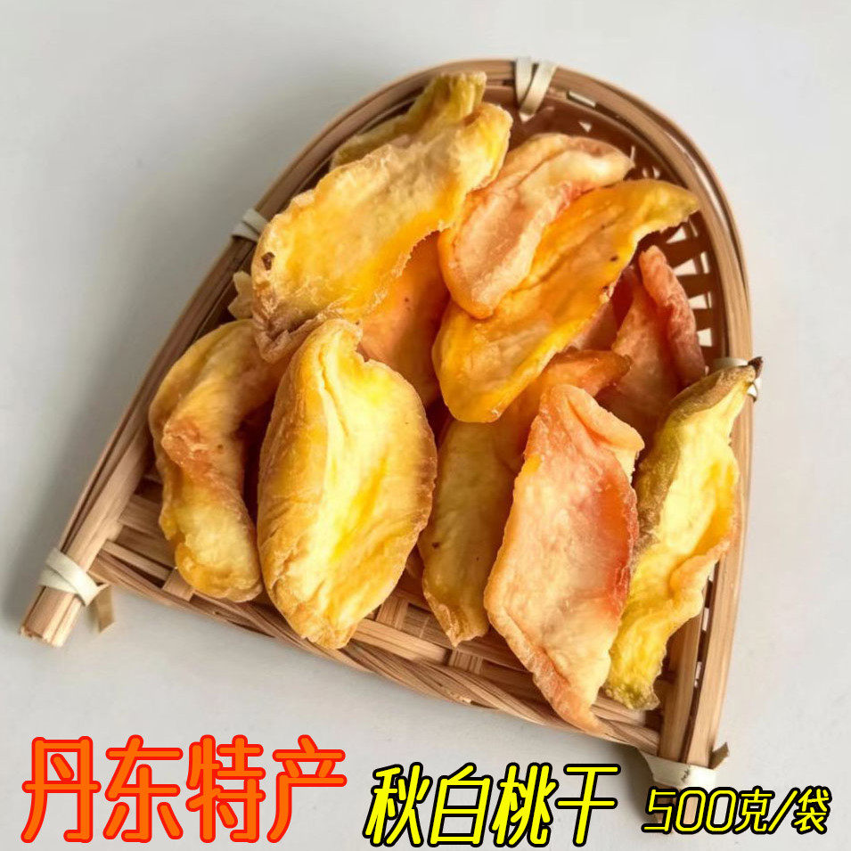 丹东特产秋白桃干果脯零食蜜饯河口秋白桃干酸甜口休闲零食500g