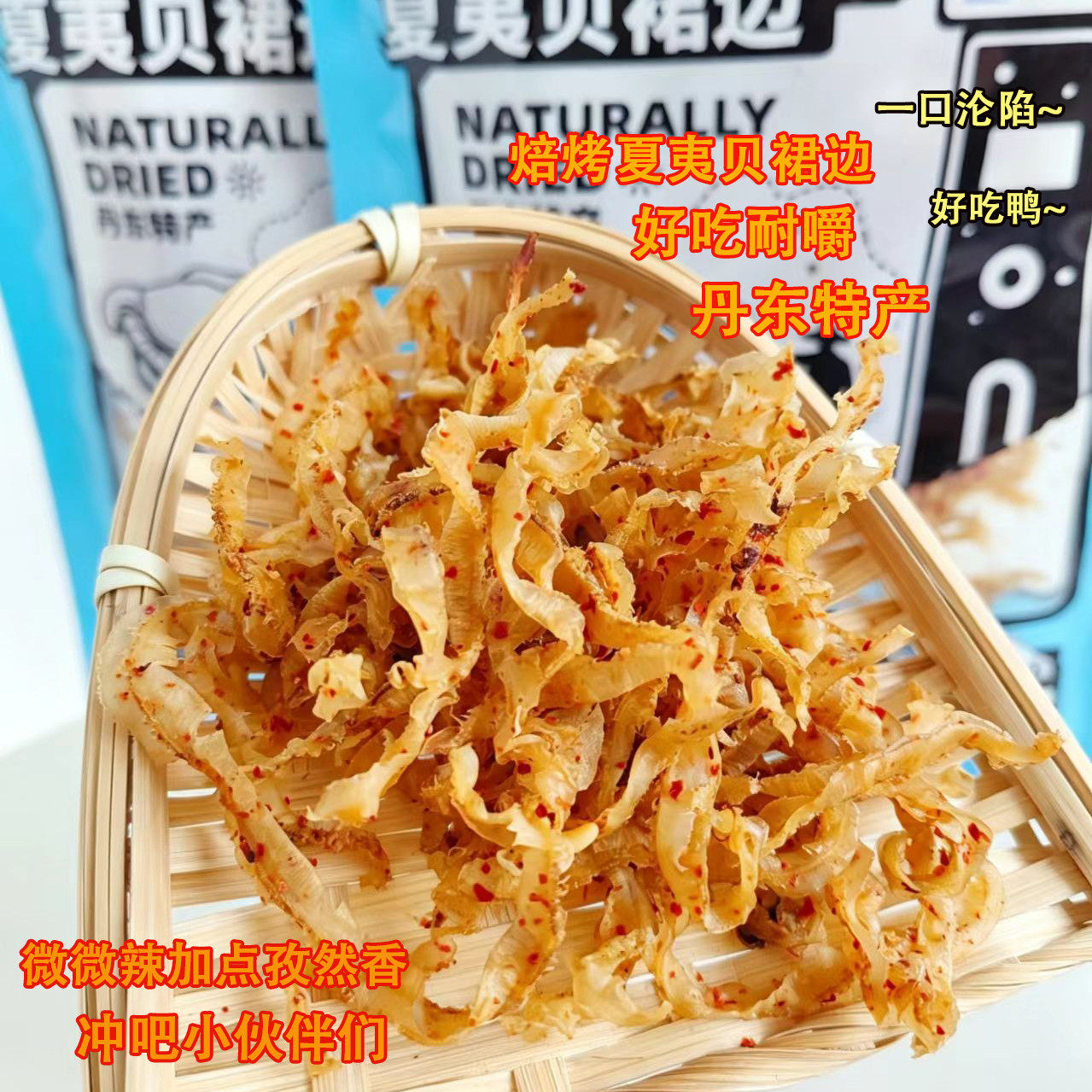 滋之鲜丹东特产即食贝裙边50g