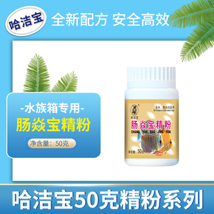 鱼用观赏鱼水族箱专用非兽药观赏鱼药 50G 肠炎康精粉 哈洁宝品牌