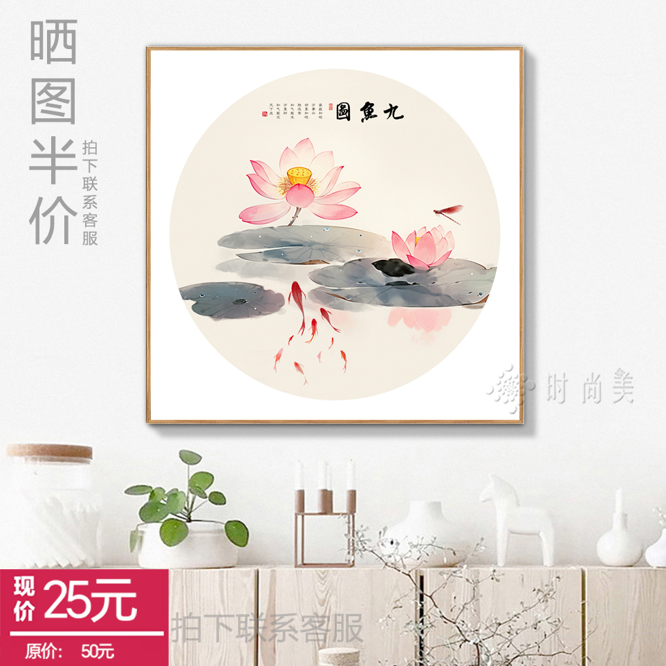 九鱼图 新中式装饰画 荷花中古风 九条鱼挂画 餐厅 年年有鱼 国画图片