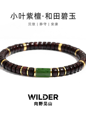 向野见山天然小叶紫檀木手串男