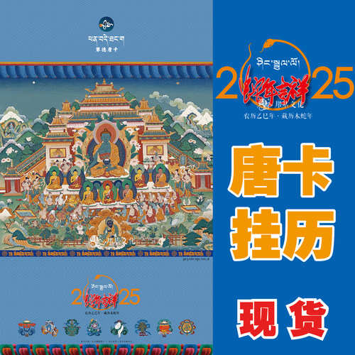 2025唐卡挂历藏族挂历佛历日历
