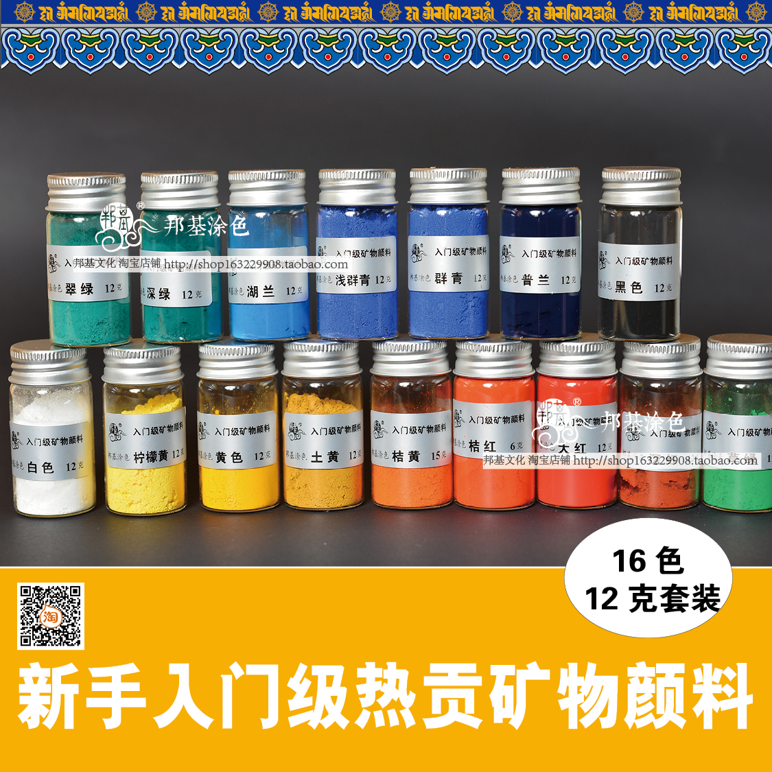 邦基熱貢唐卡顏料16色套裝