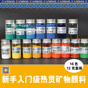 12克热贡唐卡颜料 入门级矿物颜料 16色套装 画唐卡专用