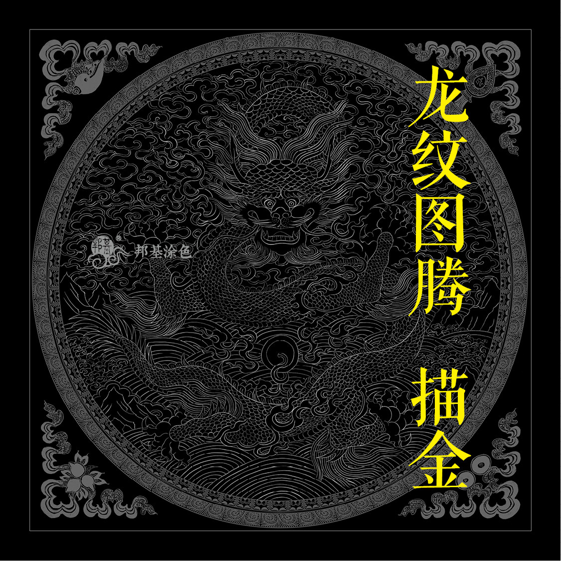 龙纹 龙图腾 描金线稿  唐卡描金 唐卡涂色 diy手绘 装饰画